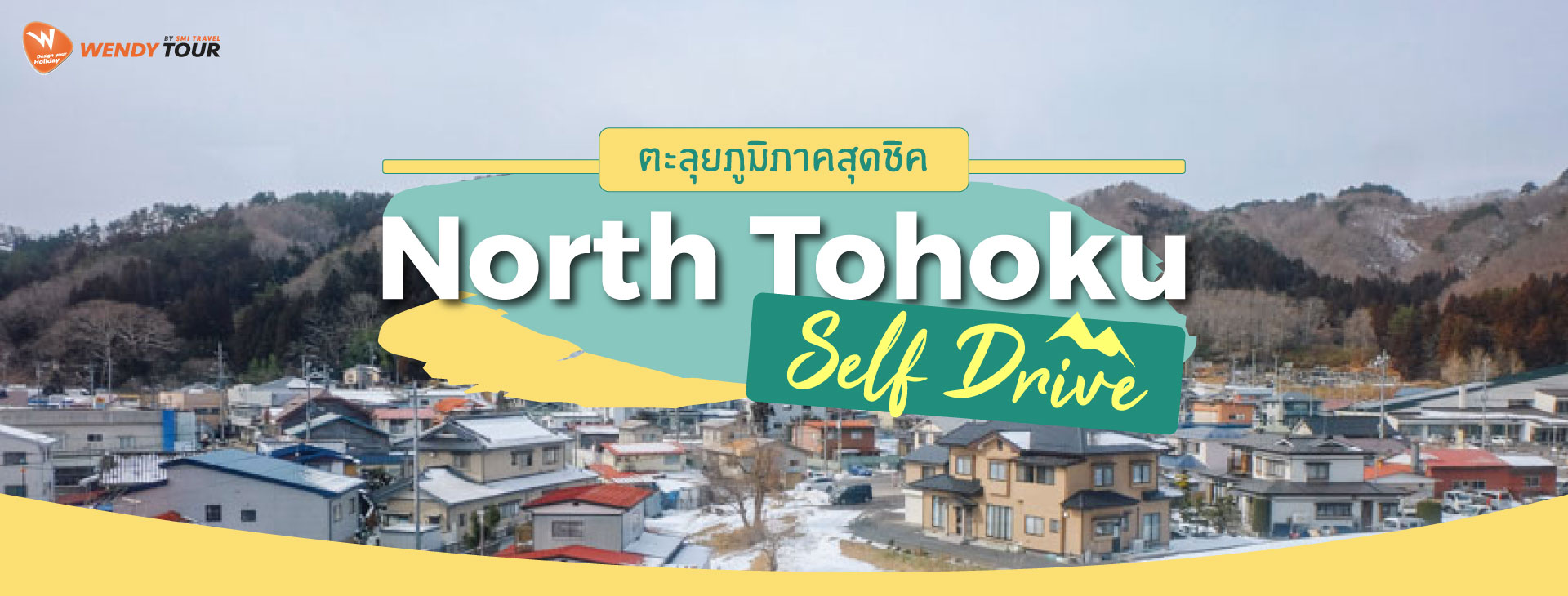 North Tohoku Self Drive ขับรถเที่ยงเอง 5 วัน 4 คืน 